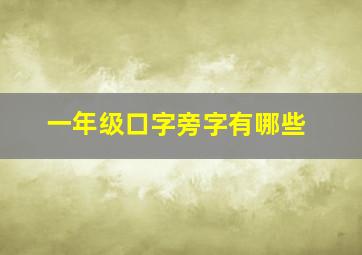 一年级口字旁字有哪些