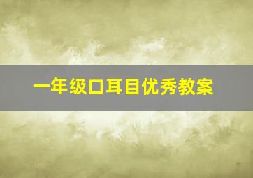 一年级口耳目优秀教案