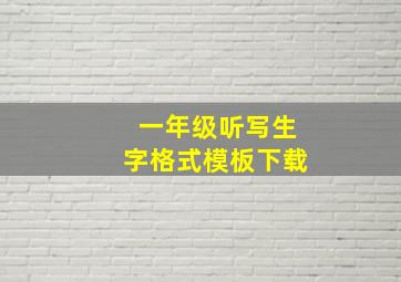 一年级听写生字格式模板下载