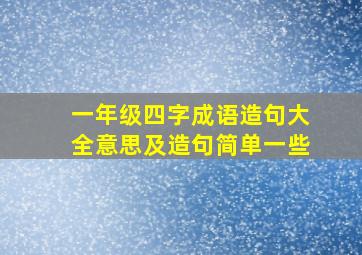 一年级四字成语造句大全意思及造句简单一些