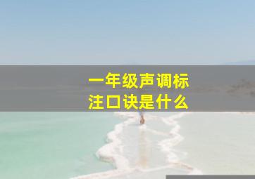 一年级声调标注口诀是什么