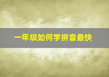 一年级如何学拼音最快