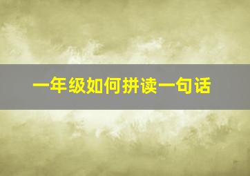 一年级如何拼读一句话