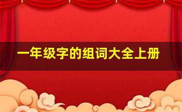 一年级字的组词大全上册