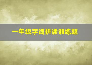 一年级字词拼读训练题