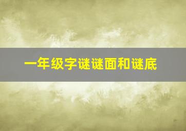 一年级字谜谜面和谜底