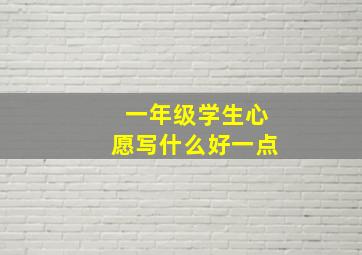 一年级学生心愿写什么好一点