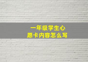 一年级学生心愿卡内容怎么写