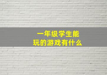 一年级学生能玩的游戏有什么