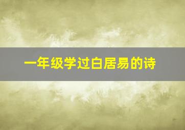 一年级学过白居易的诗