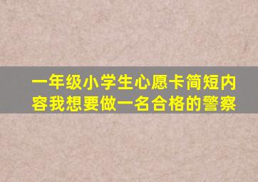 一年级小学生心愿卡简短内容我想要做一名合格的警察