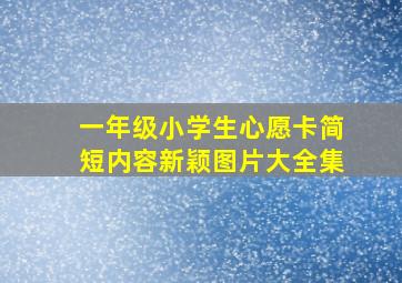 一年级小学生心愿卡简短内容新颖图片大全集