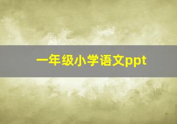 一年级小学语文ppt