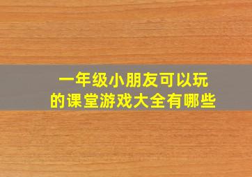 一年级小朋友可以玩的课堂游戏大全有哪些