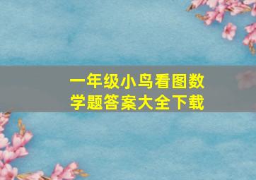 一年级小鸟看图数学题答案大全下载