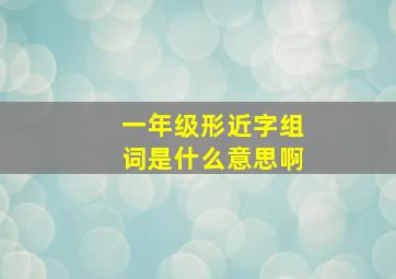 一年级形近字组词是什么意思啊