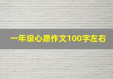 一年级心愿作文100字左右