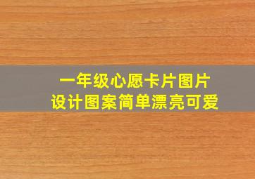 一年级心愿卡片图片设计图案简单漂亮可爱