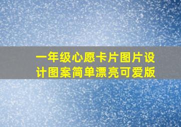 一年级心愿卡片图片设计图案简单漂亮可爱版