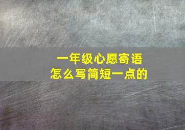 一年级心愿寄语怎么写简短一点的