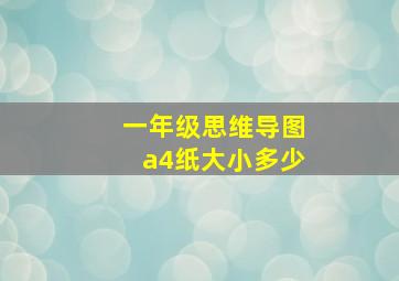 一年级思维导图a4纸大小多少