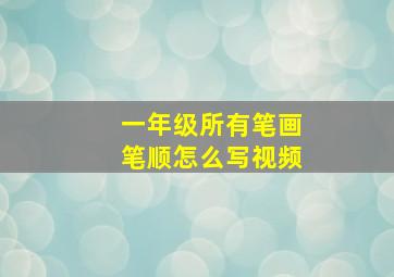 一年级所有笔画笔顺怎么写视频