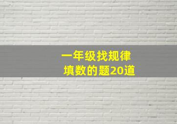 一年级找规律填数的题20道