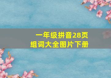 一年级拼音28页组词大全图片下册