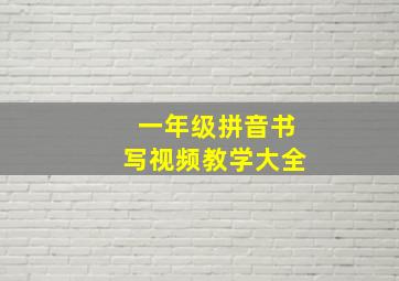 一年级拼音书写视频教学大全