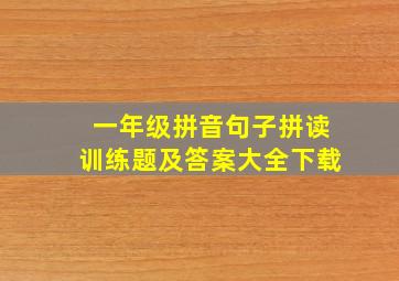 一年级拼音句子拼读训练题及答案大全下载