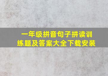 一年级拼音句子拼读训练题及答案大全下载安装