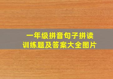 一年级拼音句子拼读训练题及答案大全图片