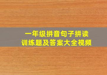 一年级拼音句子拼读训练题及答案大全视频