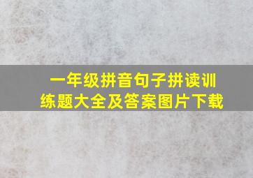 一年级拼音句子拼读训练题大全及答案图片下载