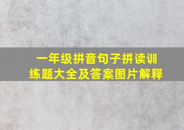 一年级拼音句子拼读训练题大全及答案图片解释