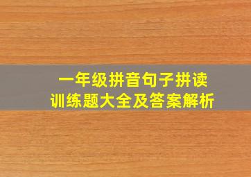 一年级拼音句子拼读训练题大全及答案解析