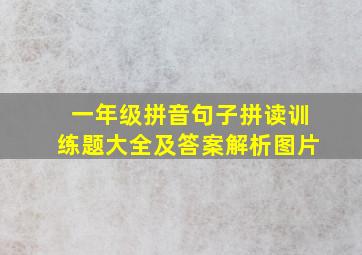 一年级拼音句子拼读训练题大全及答案解析图片