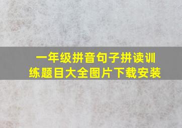 一年级拼音句子拼读训练题目大全图片下载安装