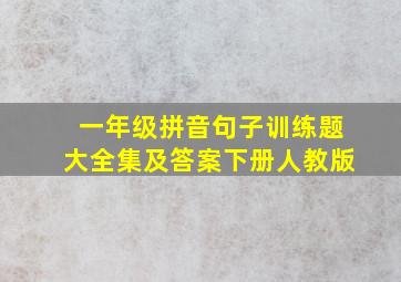 一年级拼音句子训练题大全集及答案下册人教版