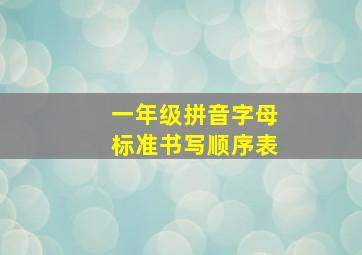 一年级拼音字母标准书写顺序表