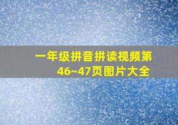 一年级拼音拼读视频第46~47页图片大全