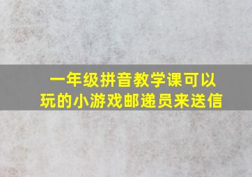 一年级拼音教学课可以玩的小游戏邮递员来送信