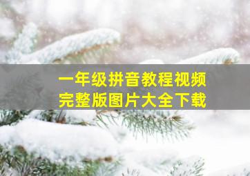 一年级拼音教程视频完整版图片大全下载