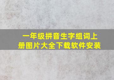 一年级拼音生字组词上册图片大全下载软件安装