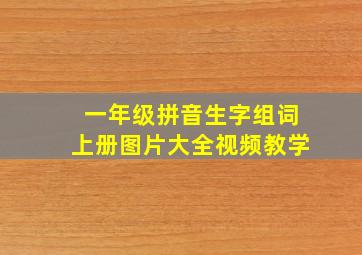 一年级拼音生字组词上册图片大全视频教学