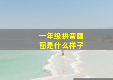 一年级拼音画图是什么样子