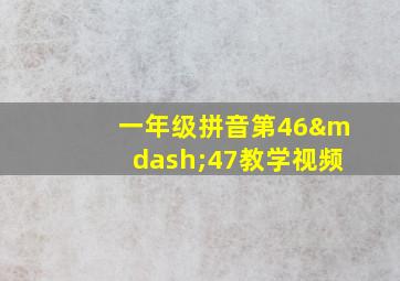 一年级拼音第46—47教学视频