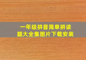 一年级拼音简单拼读题大全集图片下载安装