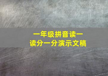 一年级拼音读一读分一分演示文稿