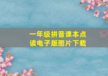 一年级拼音课本点读电子版图片下载